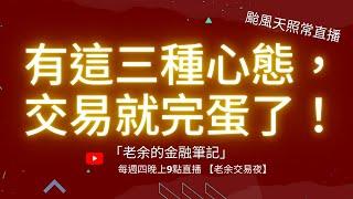 【交易心態】有這三種心態，交易就完蛋了！ 20241031【老余交易夜】