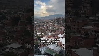 Что еще было в Колумбии? Смотри на канале! #medelin #colombia #travel #колумбия #медельин