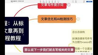 爆文写作全流程：从AI写作提示词、标题、大纲、写文章再到文章优化全流程教程。AI writing prompts, titles, outlines, writing articles