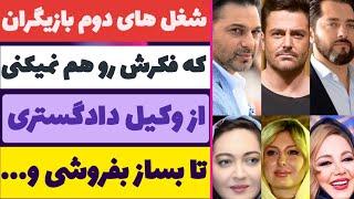 شغل دوم بازیگران ایرانی که اصلا فکرشو نمیکنید،از وکیل دادگستری تا بساز بقروشی و مدیر شرکت-حاشیه باز