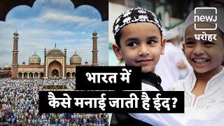 How Is Eid Celebrated In India | भारत में कैसे मनायी जाती है मीठी ईद | NEWJ