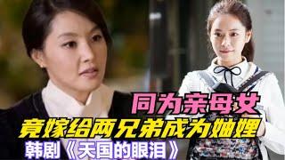 女孩从小被生母抛弃，当得知母亲身份后竟是一直针对自己之人，一气之下竟嫁给母亲的小叔子，一口气看完由洪雅凛/朴智英/徐俊英/印乔镇的韩剧....《天国的眼泪》