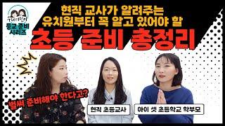 어린이집, 유치원 때부터 꼭 알고 있어야 할 초등학교 입학 준비_ feat 19년차 현직 교사_ 육아정보 채널 NO 1. 우리동네 어린이병원