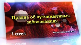 Правда об аутоиммунных заболеваниях - 1