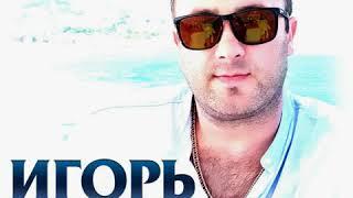 Игорь Кибирев – Не моя ты - 2019