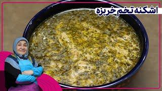 روش تهیه اشکنه تخم خربزه_اشکنه ای بسیار خوشمزه و مقوی 