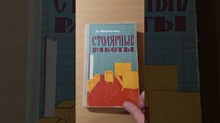 Столярные работы А. Шепелев  1963 год #book #книгипосаморазвитию #книги #столяр #сделайсам