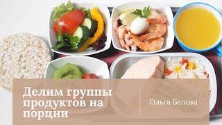 Урок 5 | Система порций | Делим группы продуктов на порции