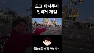 도쿄 아사쿠사에서 즐기는 일본 미남의 인력거