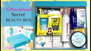 Anniversary box. Secret beauty boxing. Secret BEAUTY BOX by krasotkapro