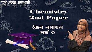 Class 26  :  জৈব রসায়ন Part 3 | রসায়ন ২য় পত্র । 2023 Medical Admission