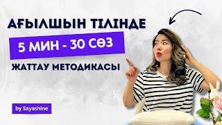 5-ақ мин 30 сөзді ерекше методикамен жаттап аласыз!!! Ағылшын тілін үйренудің ең тез жолы !!!