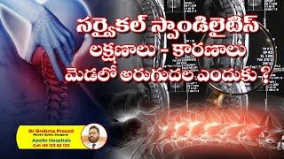 cervical spondylosis in telugu ll spondylosis  symptoms telugu ll Dr Bramha Prasad ll Neck pain