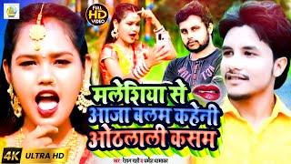 #video_song || मलेशिया से आजा बलम || Rehan Rahi, Dharmesh Dhamaka || Bhojpuri Song || Laxmi Records