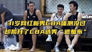 31网红新秀CBA体测没过！却揭开了CBA选秀的“遮羞布”！