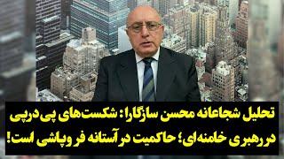 تحلیل شجاعانه محسن سازگارا: شکست‌های پی‌درپی در رهبری خامنه‌ای؛ حاکمیت در آستانه فروپاشی است!