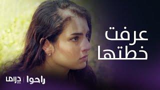 مسلسل راحوا | الحلقة 62| والد شادي يخبر "لما" بخطة روزيت