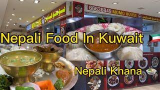 Nepali Food In Kuwait | Nepali Restaurant In Kuwait | Momo House Kuwait Farwaniya @mrsunuwarofficial