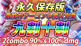 【神回まとめ】スト5 超高火力集 2コンボ10割9割の永久保存版 ストリート