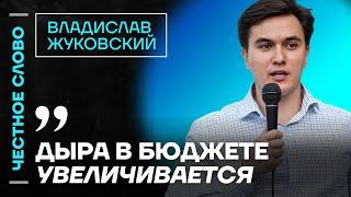 Жуковский про дефицит бюджета, снятие санкций и укрепление рубля Честное слово с Жуковским