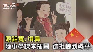 小學課本插圖醜到辱華? 陸網民不滿眼距寬、塌鼻.. 出版社:重畫｜TVBS新聞