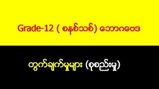 ဒွါဒသမတန်းဘောဂဗေဒတွက်ချက်မှုအခန်း (  7 )  Part-1