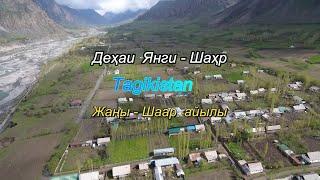 Деҳаи Янгишахр Жаншар айылы Н.Лахш.(Чиргатол-Жергетал)Tajikistan