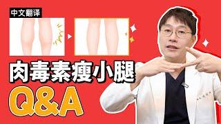 【中文翻译】 在接受肉毒素瘦小腿之前，请参考这个视频！