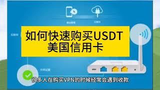 想买翻墙软件vpn加速器用usdt支付怎么办 怎么用美元支付 快速简单购买usdt 购买美国虚拟信用卡  foxupay