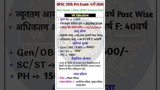 BPSC 70th Pre Exam Vacancy 2024 ll BPSC 70th Pre Exam Vacancy Recruitment 2024 ll #bpsc