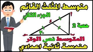 تابع متوسطات المثلث للصف الثانى الاعدادي | هندسة الترم الاول | حصة 2