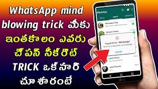 Mind Blowing WhatsApp Trick | In Telugu | Technical Srikar