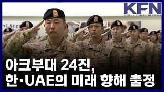 아크부대 24진, 한·UAE의 미래 향해 출정 [KFN]