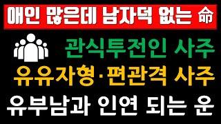 남자덕, 애인은 많은데 남자덕 없는 여자, 관살혼잡 운