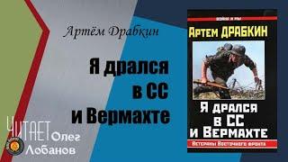 Артём Драбкин. Я дрался в СС и Вермахте. Откровения гитлеровцев. Аудиокнига.