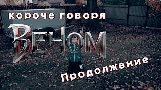 КОРОЧЕ ГОВОРЯ, ВЕНОМ | ПРОДОЛЖЕНИЕ ИСТОРИИ