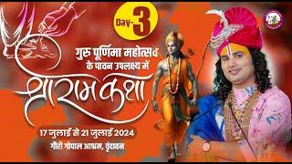 --LIVE - {  DAY-3 }-- श्रीराम कथा । श्री अनिरुद्धाचार्य जी महाराज 19.07.2024 . वृन्दावन