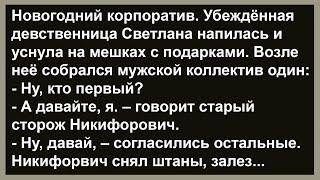 Про Светлану и сторожа Никифоровича... Сборник анекдотов! Юмор! Позитив!