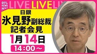 【見逃し配信】『日銀・氷見野副総裁会見』今月の会合で利上げ議論し判断 ──経済ニュースライブ（日テレNEWS LIVE）