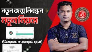 জন্ম নিবন্ধনের নতুন আবেদন পদ্ধতি 2023 | জন্ম নিবন্ধনের আবেদন | birth certificate online apply