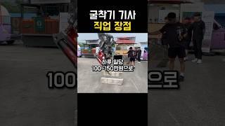 굴삭기 직업 장점은? #포크레인 #굴착기 #직업