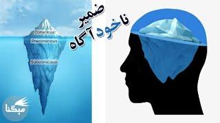 ضمیر خود آگاه و ناخودآگاه