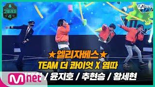 [EN/JP] [고등래퍼4/6회] 따큐 팀과 함께 여행을 떠나자  TEAM 더 콰이엇 X 염따 〈엘리자베스〉 | Mnet 210326 방송