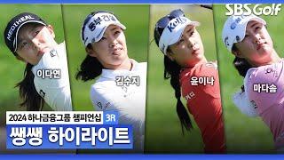 [2024 KLPGA] 베테랑 선수들의 상위권 도약.. 공동 선두가 3명?! 화려한 무빙데이  46분 몰아보기 쌩쌩 하이라이트ㅣ하나금융 챔피언십 3R