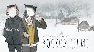 Визуальная новелла: ВОСХОЖДЕНИЕ | Полное прохождение