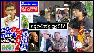 CHAPA in Open Dialogue! with Ruwan, Deshanadu Thennakoonසූදුව! JVP - NPP, March 9, 2025, Episode 222