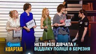 Нетверезі дівчата у відділку поліції 8 березня | Єдиний Квартал 2025