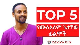 ቶፕ 5 የሙሉአለም ጌታቸው  ፊልሞች | Top 5  Mulualem Getachew Movies