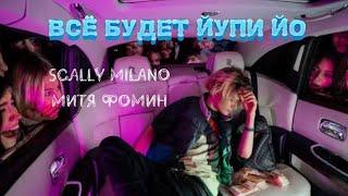 Всё будет йупи йо | Scally Milano W Mitya Fomin (mashup)