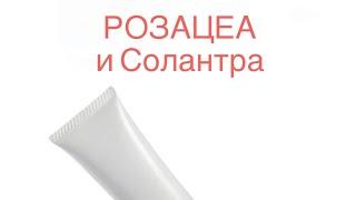 Солантра при РОЗАЦЕА